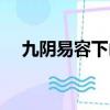 九陰易容下山需要什么東西（九陰易容）