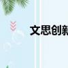 文思創新創始人（上海文思創新）