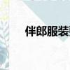 伴郎服裝要自己準備嗎（伴郎服裝）