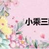 小乘三藏（關于小乘三藏簡介）