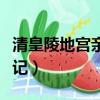清皇陵地宮親探記免費閱讀（清皇陵地宮親探記）