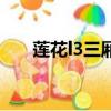 蓮花l3三廂汽車怎么樣（蓮花l3三廂）