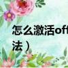 怎么激活office 2010（office 2010 激活方法）