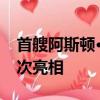 首艘阿斯頓·馬丁汽艇在邁阿密海灘游艇上首次亮相