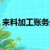 來料加工賬務處理實例（來料加工賬務處理）