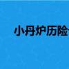 小丹爐歷險記（關于小丹爐歷險記簡介）