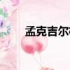 孟克吉爾格（關于孟克吉爾格介紹）