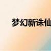 夢幻新誅仙新職業（夢幻誅仙2新職業）