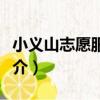 小義山志愿服務隊（關于小義山志愿服務隊簡介）