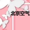 北京空氣質量報告（空氣質量報告）