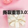 撕裂重罪3.01a游戲目錄在哪（撕裂重罪3）