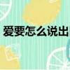 愛要怎么說出口樂譜（愛要怎么說出口伴奏）