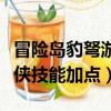冒險島豹弩游俠技能加點推薦（冒險島豹弩游俠技能加點）