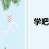 學吧導航官網app（學吧）