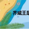 齊威王是個什么樣的人（齊威王）