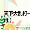 天下大亂打一肖是什么動物（天下大亂打一生肖）