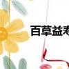 百草益壽堂怎么樣（百草益壽堂）