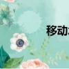 移動水池出租（移動水池）