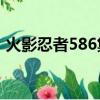 火影忍者586集17分鐘插曲（火影忍者586）