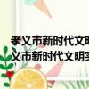孝義市新時代文明實踐住建系統巾幗志愿服務大隊（關于孝義市新時代文明實踐住建系統巾幗志愿服務大隊介紹）