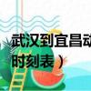 武漢到宜昌動車時刻表查詢（武漢到宜昌動車時刻表）