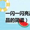 一閃一閃亮晶晶的簡譜 入門（一閃一閃亮晶晶的簡譜）