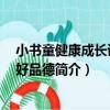 小書童健康成長讀本：好品德（關于小書童健康成長讀本：好品德簡介）