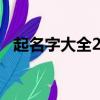 起名字大全2021男孩（起名字大全2014）