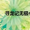 尋龍記無極小說txt百度云（尋龍記無極）