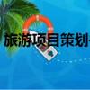 旅游項目策劃書怎么寫（旅游策劃書怎么寫）