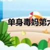 單身毒媽第六季第8集（單身毒媽第六季）