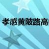 孝感黃陂路高中（關于孝感黃陂路高中介紹）