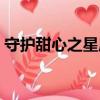守護甜心之星辰之光（守護甜心之暗夜星辰）