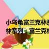 小烏龜富蘭克林系列：富蘭克林想換牙（關于小烏龜富蘭克林系列：富蘭克林想換牙簡介）