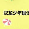 馭龍少年國語版百度網盤（馭龍少年國語）
