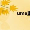 ume重慶渝中店（ume重慶）