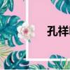 孔祥明（關于孔祥明介紹）