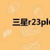 三星r23plus主板維修（三星r23plus）