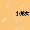 小龍女吳佳怡（小龍女林柯彤）
