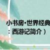 小書房·世界經典文庫：西游記（關于小書房·世界經典文庫：西游記簡介）