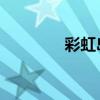 彩虹島 貼吧（彩虹島天天）