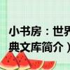 小書房：世界經典文庫（關于小書房：世界經典文庫簡介）