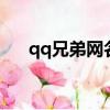 qq兄弟網名2人帶符號（qq兄弟網名）