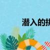 潛入的拼音是什么（潛入的拼音）