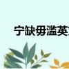 寧缺毋濫英文翻譯短語（寧缺毋濫英語）