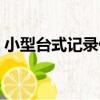 小型臺式記錄儀（關于小型臺式記錄儀簡介）