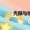 禿探與俏妞拍攝地（禿探與俏妞）
