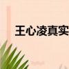 王心凌真實身高150（王心凌真實身高）