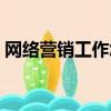 網絡營銷工作怎么樣（網絡營銷工作好做嗎）