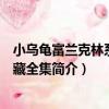 小烏龜富蘭克林系列珍藏全集（關于小烏龜富蘭克林系列珍藏全集簡介）